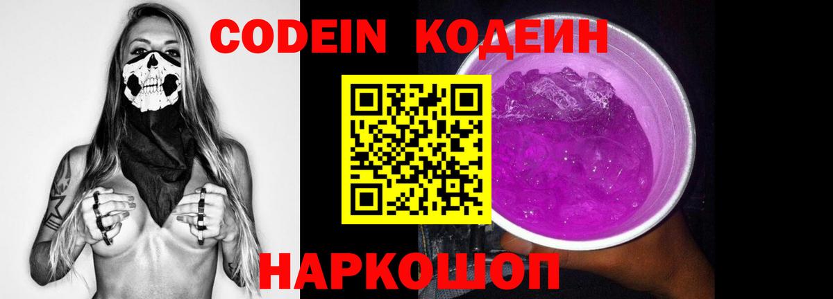 Кодеин напиток Lean (лин) Вичуга