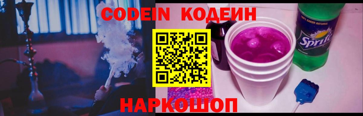 Кодеин Purple Drank Вичуга